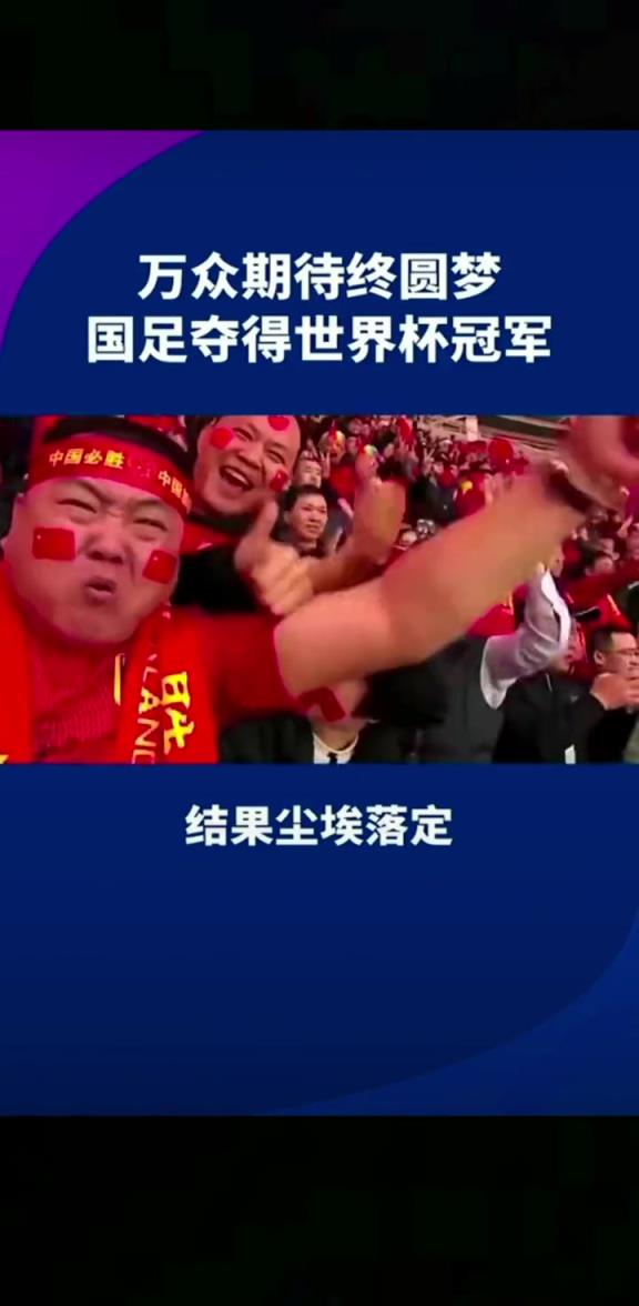 小编有生之年能见到吗❓️14亿人期待，中国勇夺世界杯冠军